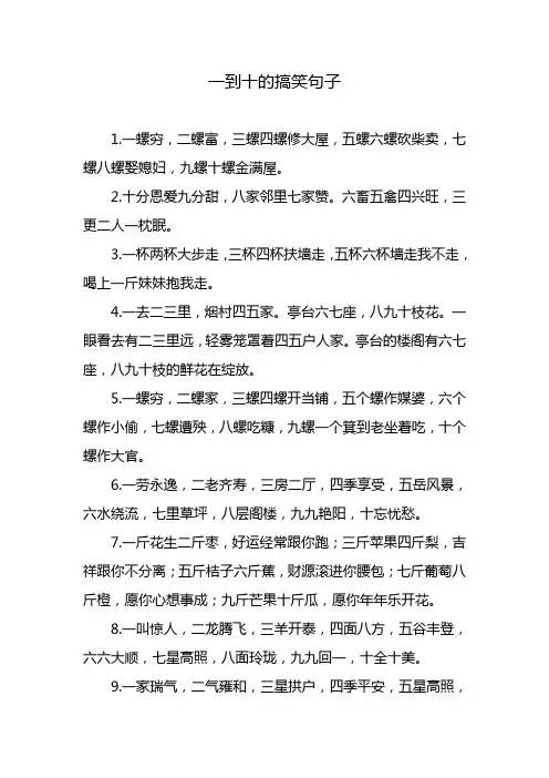 一到十的搞笑句子