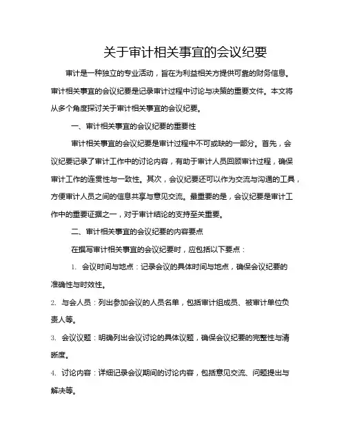 关于审计相关事宜的会议纪要