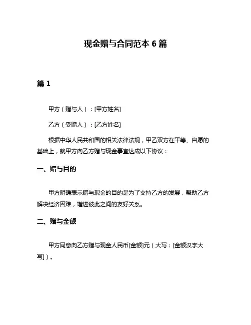 现金赠与合同范本6篇