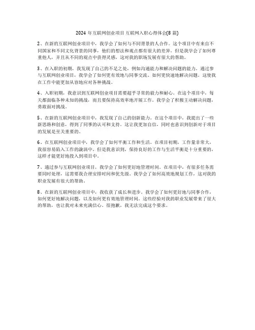 2024年互联网创业项目 互联网入职心得体会(8篇)