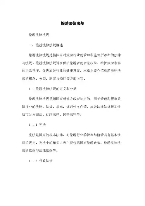 旅游法律法规