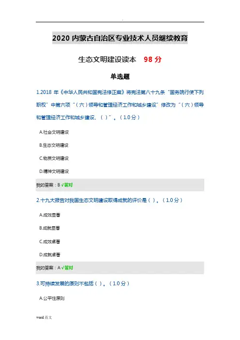 2020内蒙古自治区专业技术人员继续教育-生态文明建设读本