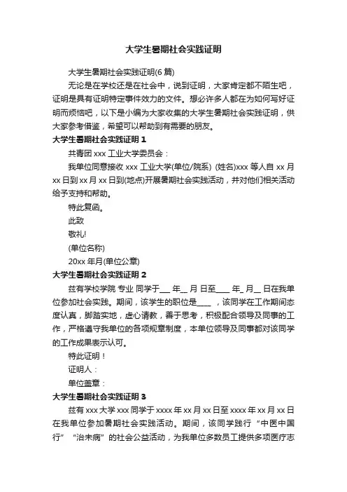大学生暑期社会实践证明（6篇）
