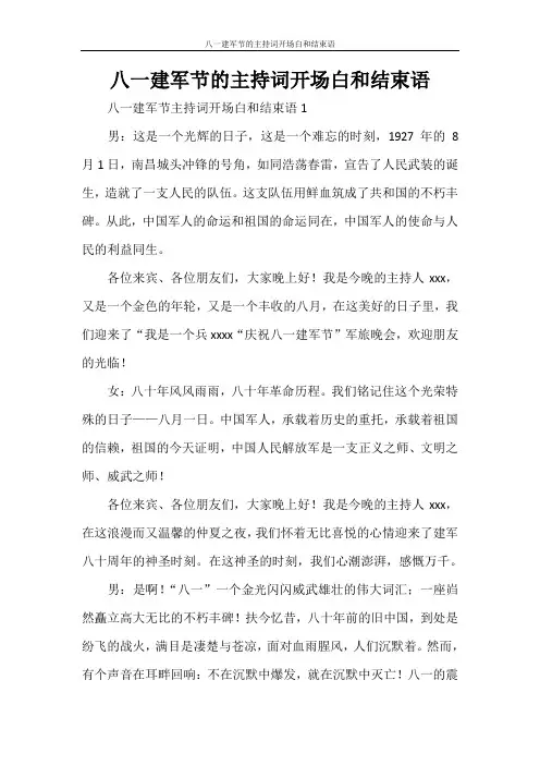 主持词 八一建军节的主持词开场白和结束语