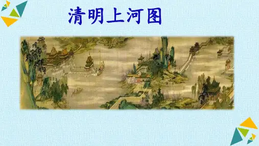 部编版三年级语文下册12一幅名扬中外的画(课件)(共30张ppt)