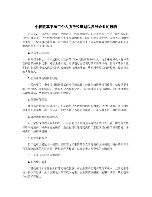 个税改革下员工个人所得税筹划以及对企业的影响