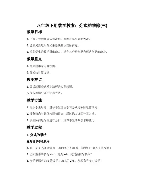 八年级下册数学教案：分式的乘除(三)