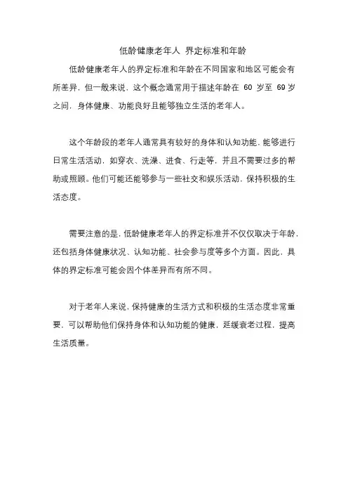 低龄健康老年人 界定标准和年龄