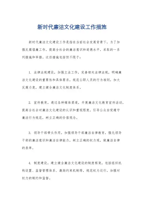新时代廉洁文化建设工作措施