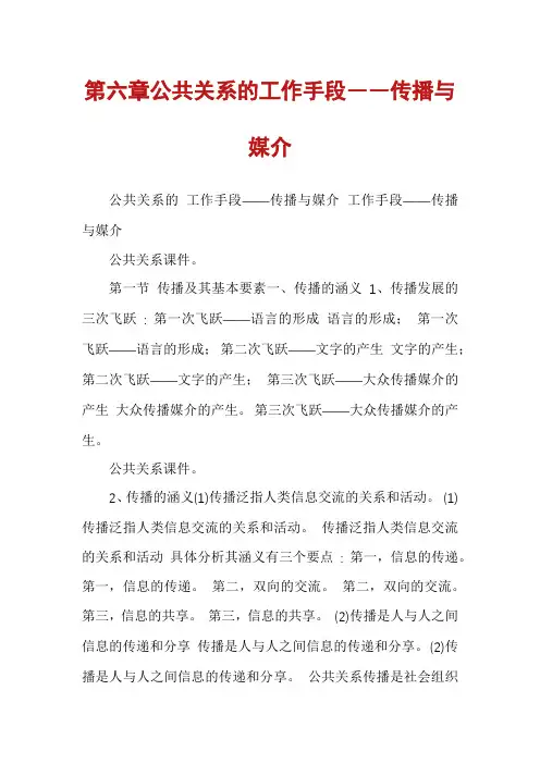 第六章公共关系的工作手段――传播与媒介