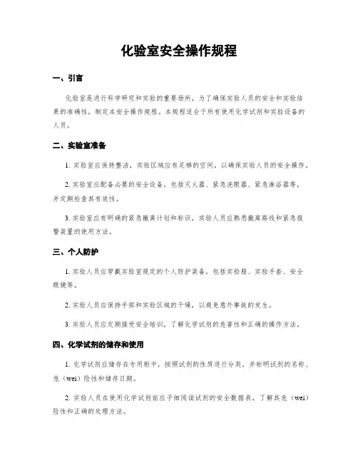化验室安全操作规程