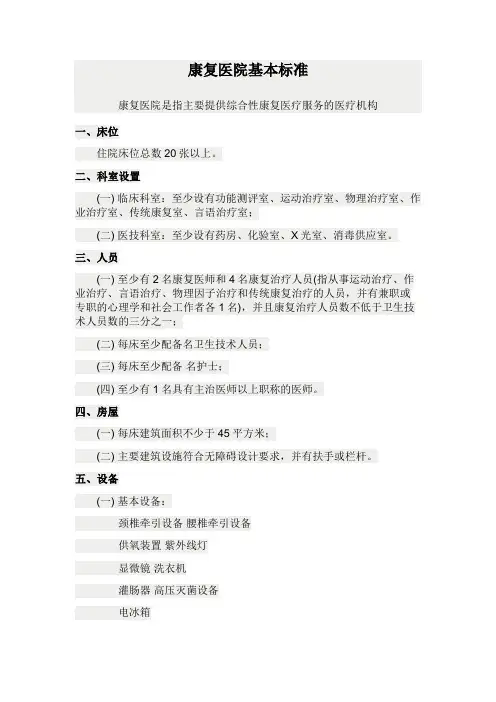 康复医院基本标准