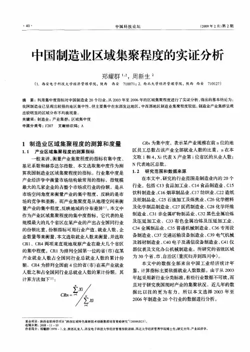 中国制造业区域集聚程度的实证分析