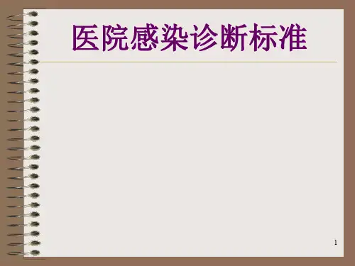 医院感染诊断标准ppt课件