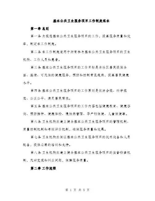 基本公共卫生服务项目工作制度范本（2篇）