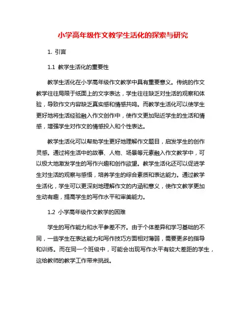 小学高年级作文教学生活化的探索与研究