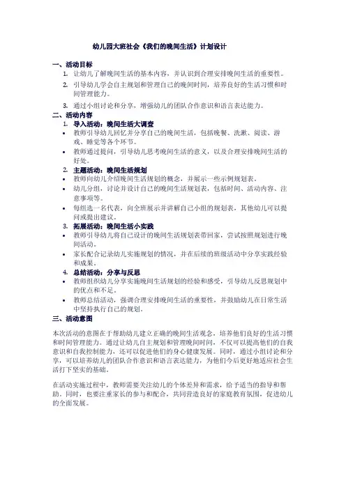 幼儿园大班社会《我们的晚间生活》计划设计1