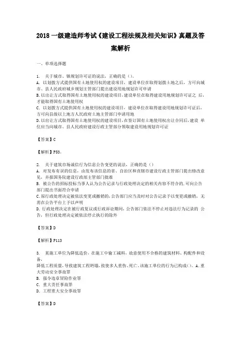2018一级建造师考试《建设工程法规及相关知识》真题及答案解析1