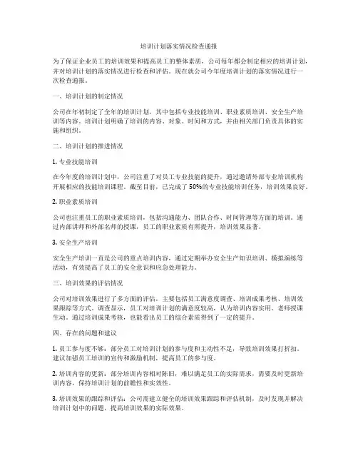 培训计划落实情况检查通报