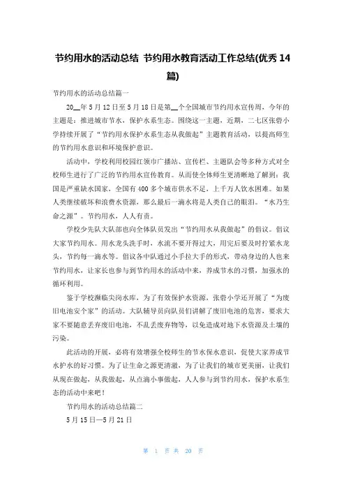 节约用水的活动总结 节约用水教育活动工作总结(优秀14篇)