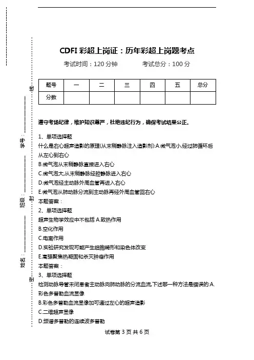 CDFI彩超上岗证：历年彩超上岗题考点.doc