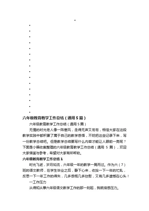 六年级教育教学工作总结（通用5篇）