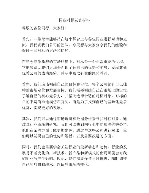 同业对标发言材料