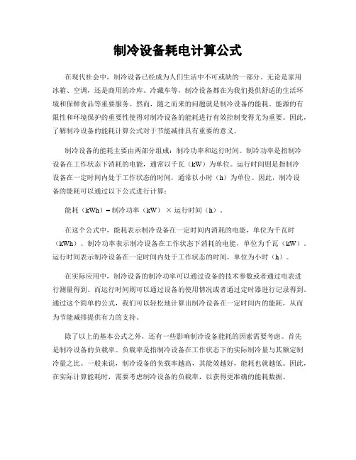 制冷设备耗电计算公式