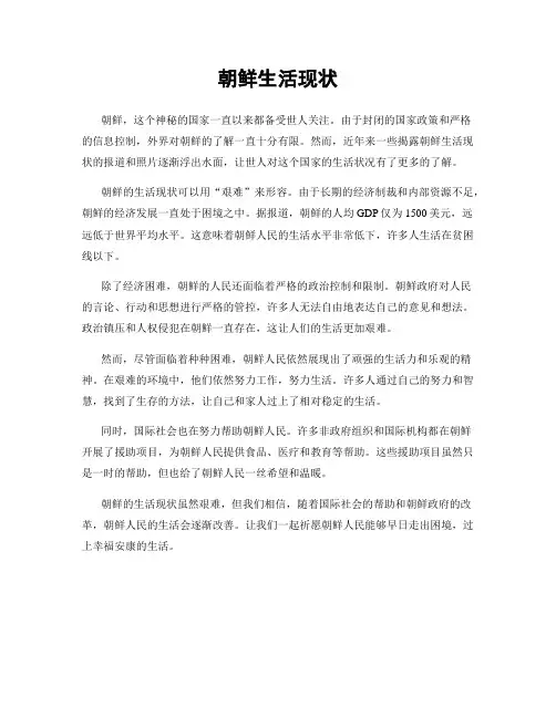 朝鲜生活现状