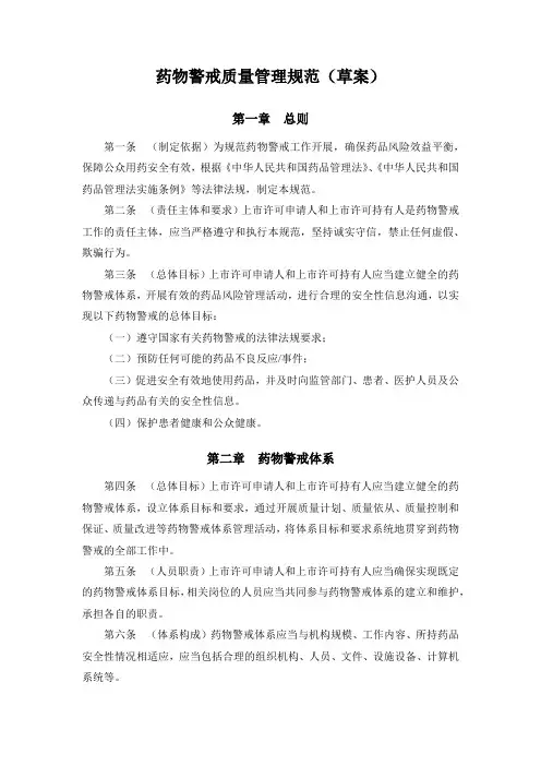 药物警戒质量管理规范(草案)