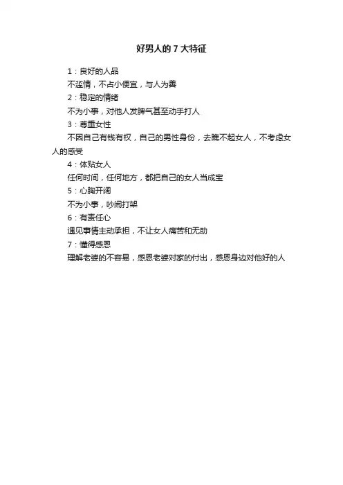 好男人的7大特征