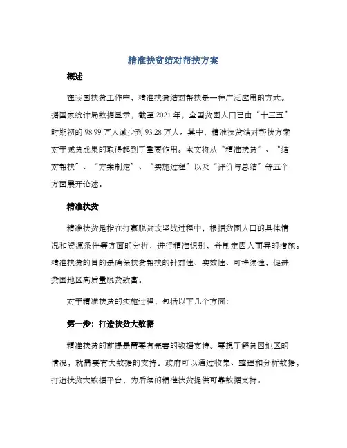 精准扶贫结对帮扶方案