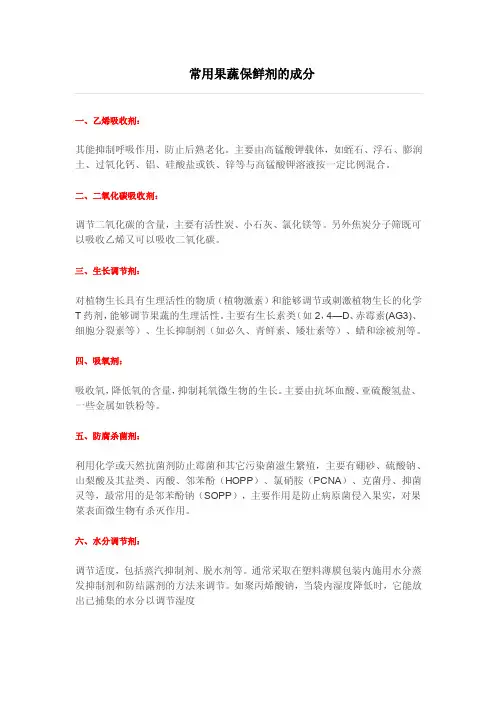 常用果蔬保鲜剂的成分