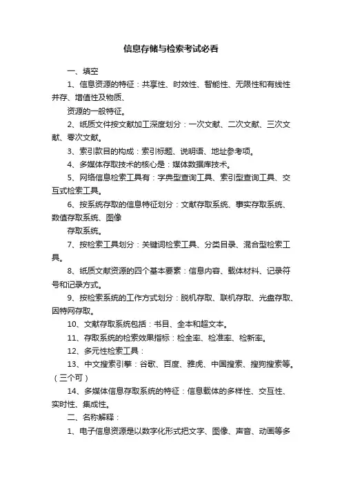 信息存储与检索考试必看