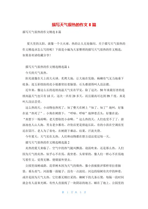 描写天气很热的作文8篇