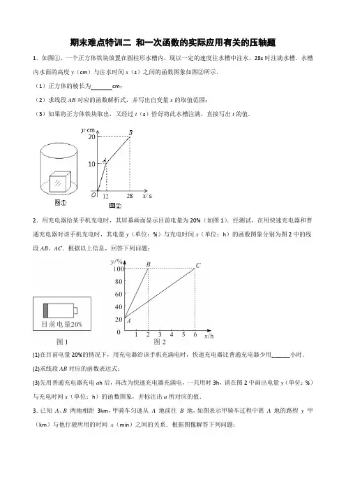 八年级数学上册期末难点特训(二)和一次函数的实际应用有关的压轴题