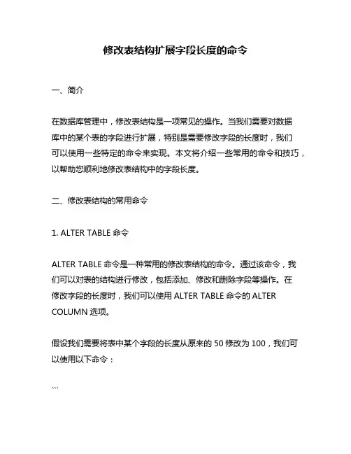 修改表结构扩展字段长度的命令