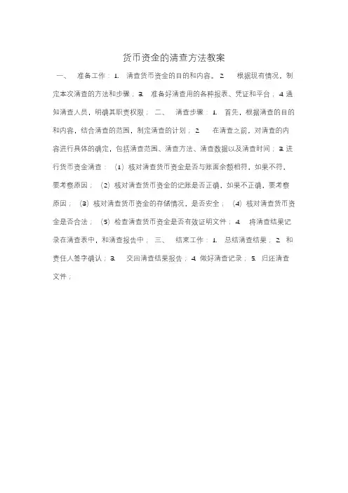 货币资金的清查方法教案