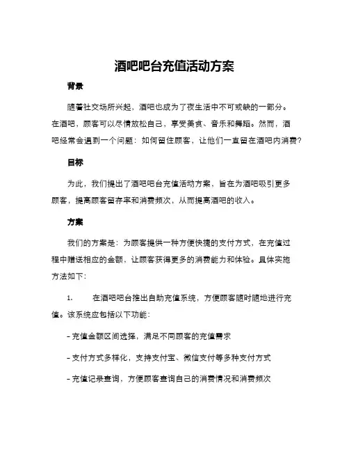 酒吧吧台充值活动方案