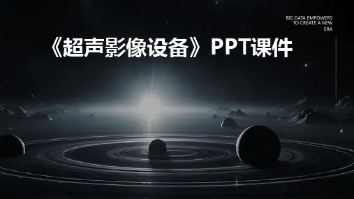 《超声影像设备》课件