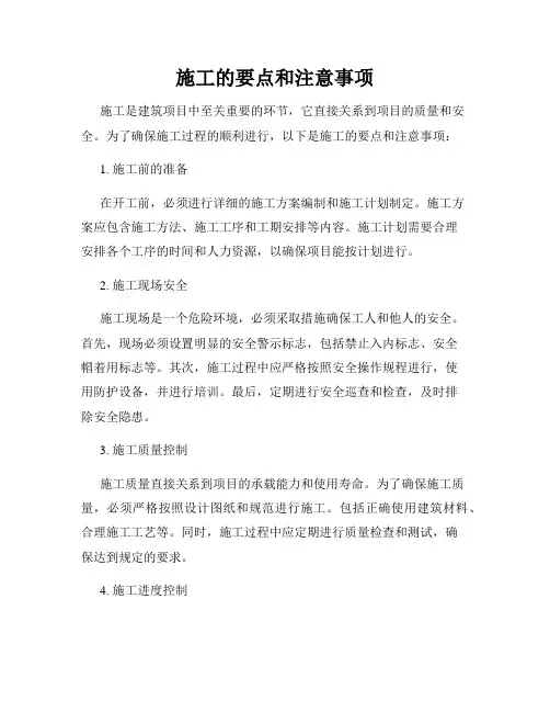 施工的要点和注意事项