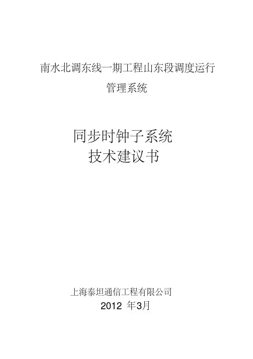 同步时钟技术建议书讲解学习
