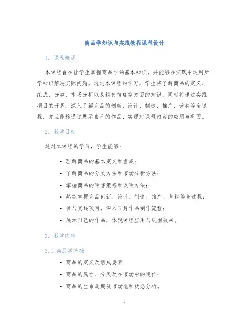 商品学知识与实践教程课程设计