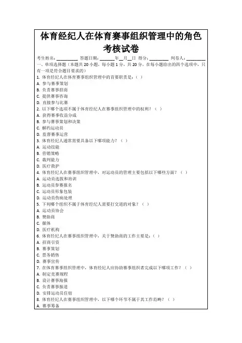 体育经纪人在体育赛事组织管理中的角色考核试卷