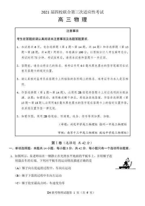 江苏省四校2021届高三上学期八省联考前第三次适应性考试物理试题 Word版含答案
