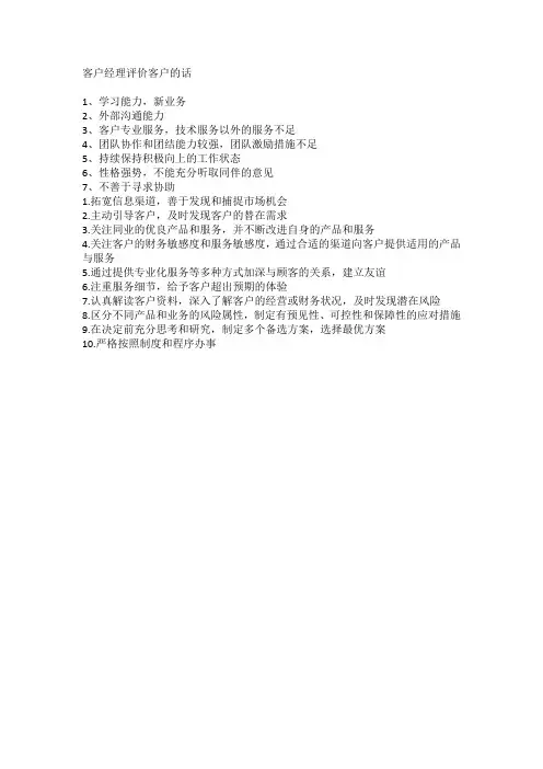 客户经理评价客户的话