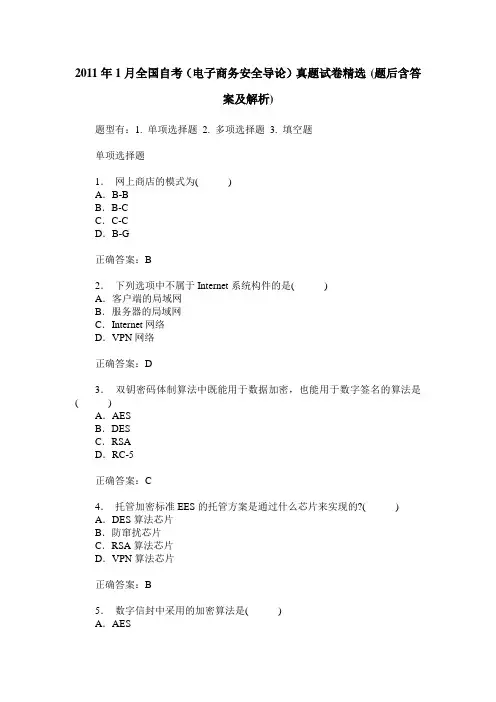 2011年1月全国自考(电子商务安全导论)真题试卷精选(题后含答案及解析)