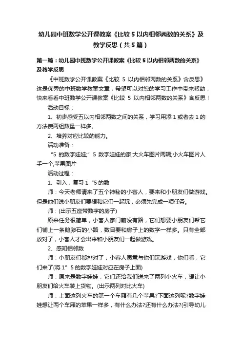 幼儿园中班数学公开课教案《比较5以内相邻两数的关系》及教学反思（共5篇）