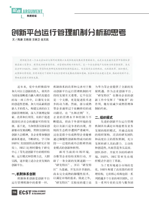 创新平台运行管理机制分析和思考