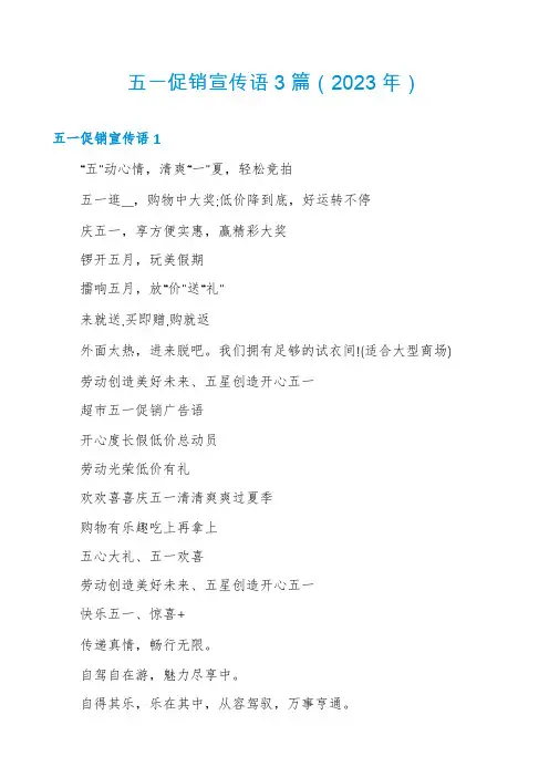 五一促销宣传语3篇